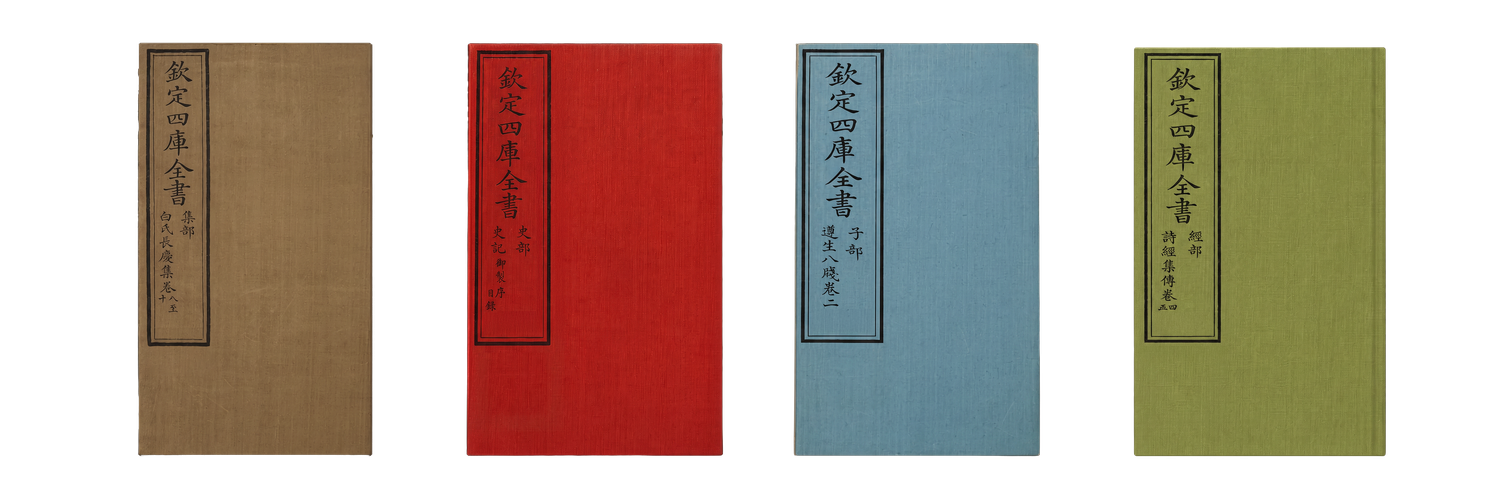 四库全书